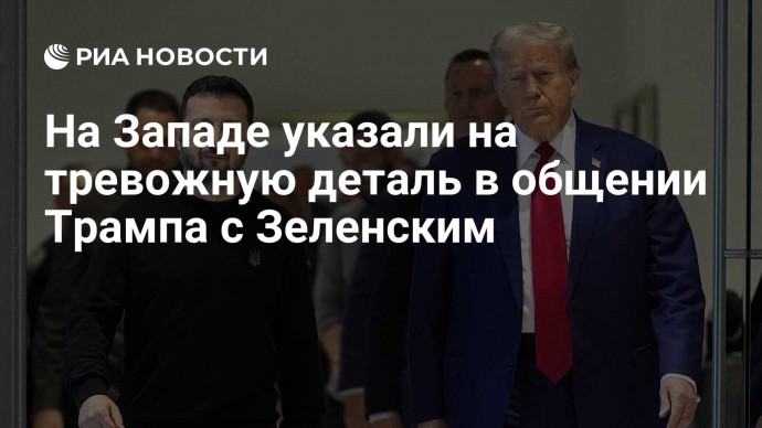 На Западе указали на тревожную деталь в общении Трампа с Зеленским