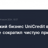 Российский бизнес UniCredit во II квартале сократил чистую прибыль в 1,5 раза