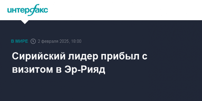 Сирийский лидер прибыл с визитом в Эр-Рияд