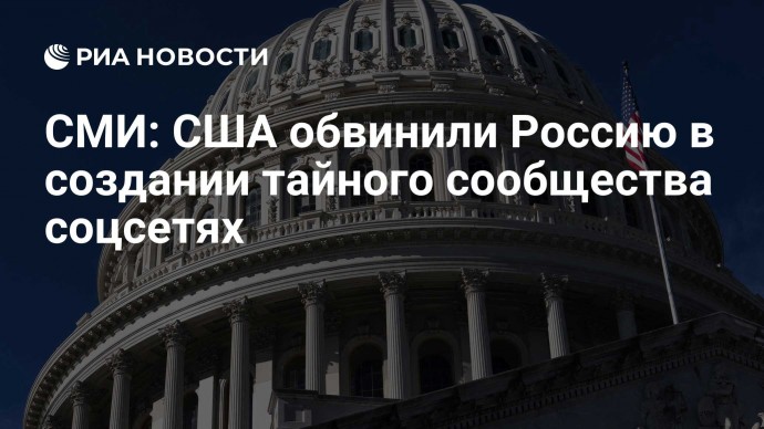 СМИ: США обвинили Россию в создании тайного сообщества соцсетях