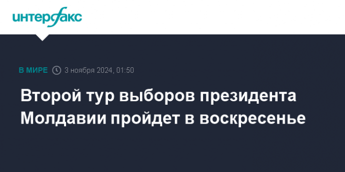 Второй тур выборов президента Молдавии пройдет в воскресенье