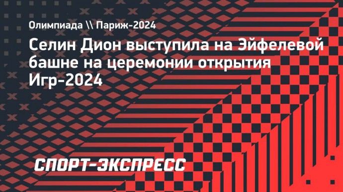 Селин Дион выступила на Эйфелевой башне на церемонии открытия Игр-2024