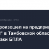 Пожар произошел на предприятии "Биохим" в Тамбовской области после атаки БПЛА