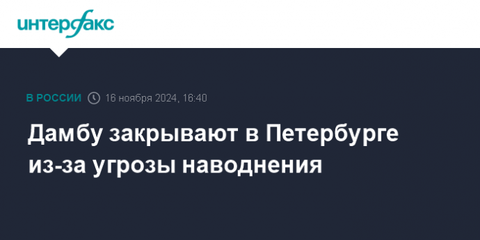 Дамбу закрывают в Петербурге из-за угрозы наводнения