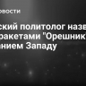 Иранский политолог назвал удар ракетами "Орешник" посланием Западу