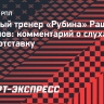 Рахимов — о слухах про свою отставку из «Рубина»: «Знаю об этих разговорах. Меня не удивляет»