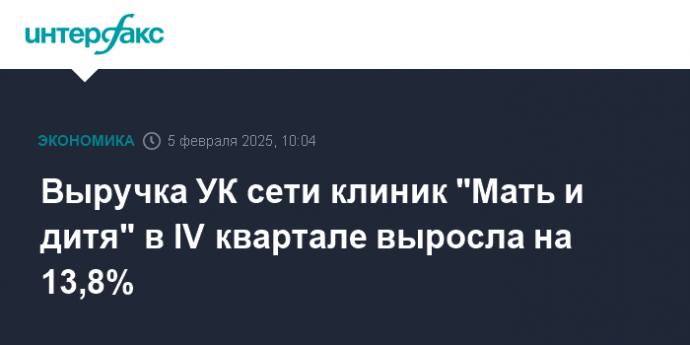 Выручка УК сети клиник "Мать и дитя" в IV квартале выросла на 13,8%