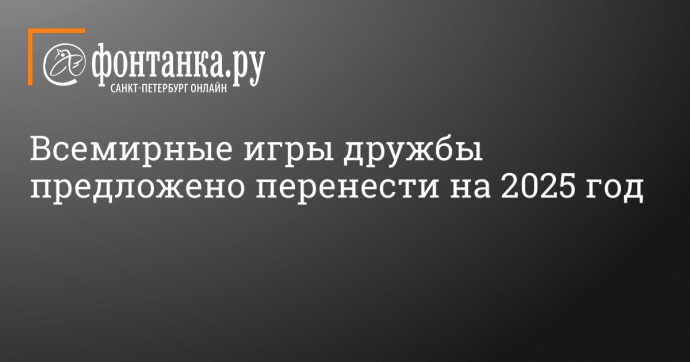 Всемирные игры дружбы предложено перенести на 2025 год