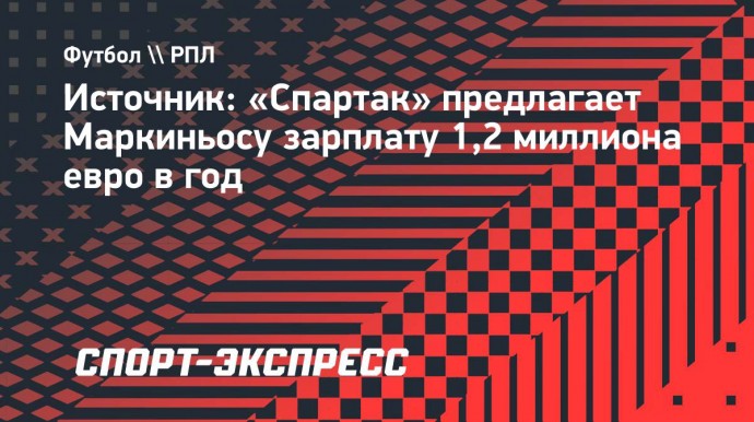 Источник: «Спартак» предлагает Маркиньосу зарплату 1,2 миллиона евро в год