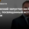 Мединский запустил на Rutube канал, посвященный истории России