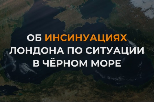 Сеанс саморазоблачения: Лондон вовлечен в поставки вооружений ВСУ по Черному морю