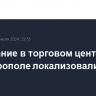 Возгорание в торговом центре в Симферополе локализовали