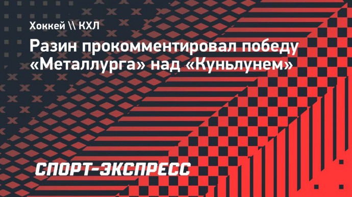 Разин: «Металлург» — первая команда, которая провела 20 матчей. Отдых сейчас как никогда нужен»