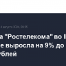 Выручка "Ростелекома" во II квартале выросла на 9% до 179,3 млрд рублей