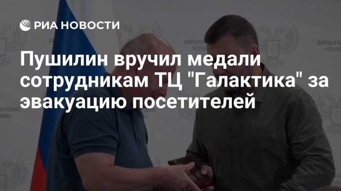 Пушилин вручил медали сотрудникам ТЦ "Галактика" за эвакуацию посетителей