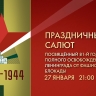 Салют в честь 81-й годовщины освобождения Ленинграда от фашистской блокады. Онлайн-трансляция