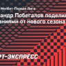 Побегалов назвал фаворитов нового сезона