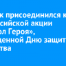 Иркутск присоединился к Всероссийской акции «Символ Героя», посвященной Дню защитника Отечества