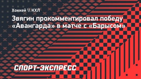 Звягин — о победе над «Барысом»: «Ребята верили до конца, что смогут спасти этот матч»