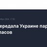 Литва передала Украине партию боеприпасов