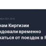 Гражданам Киргизии рекомендовали временно воздержаться от поездок в Россию