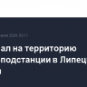 Дрон упал на территорию электроподстанции в Липецкой области