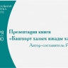 В Уфе состоится презентация книги Рашита Шакура