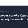 Один человек погиб в Херсонской области в результате обстрелов