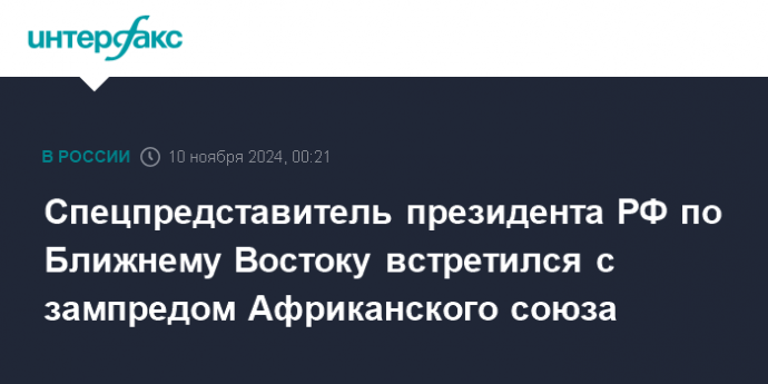 Спецпредставитель президента РФ по Ближнему Востоку встретился с зампредом Африканского союза