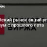 Российский рынок акций упал на минимум с прошлого лета