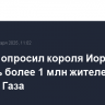 Трамп попросил короля Иордании принять более 1 млн жителей сектора Газа