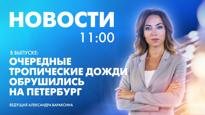 Новости Петербурга к 11:00