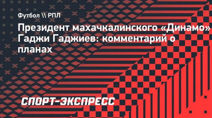 Гаджиев: «Буду работать столько, на сколько хватит здоровья»