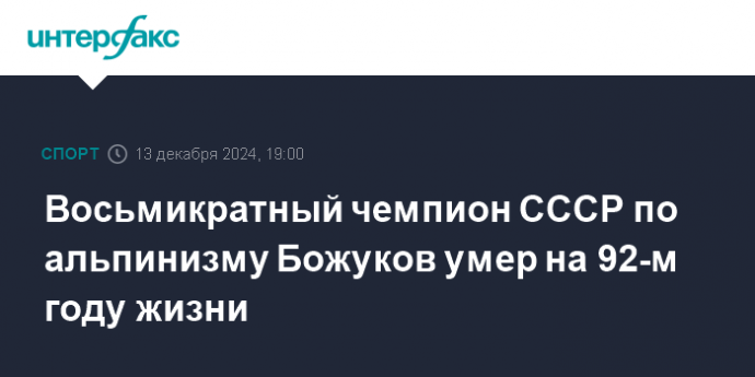 Восьмикратный чемпион СССР по альпинизму Божуков умер на 92-м году жизни