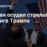 Байден осудил стрельбу на митинге Трампа