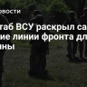 Генштаб ВСУ раскрыл самые горячие линии фронта для Украины