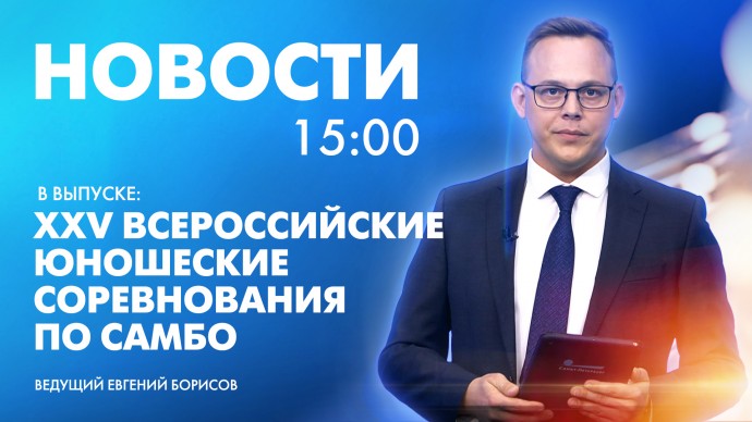 Новости Петербурга к 15:00