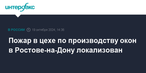 Пожар в цехе по производству окон в Ростове-на-Дону локализован