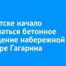 В Иркутске начало разрушаться бетонное ограждение набережной на бульваре Гагарина