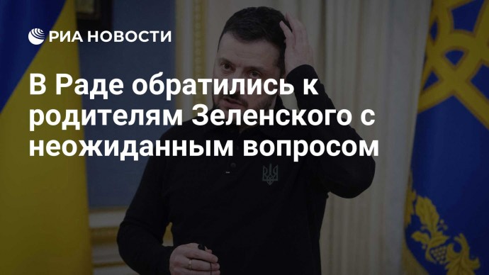 В Раде обратились к родителям Зеленского с неожиданным вопросом