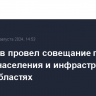 Белоусов провел совещание по защите населения и инфраструктуры в трех областях