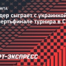 Шнайдер сыграет с украинкой Костюк в четвертьфинале турнира в Сеуле