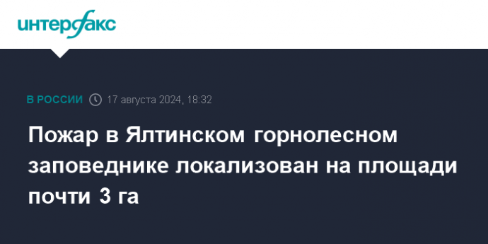 Пожар в Ялтинском горнолесном заповеднике локализован на площади почти 3 га