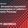 Анчелотти — о работе с Роналду: «Это было очень легко»