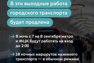 В Москве в День города метро и МЦК будут работать до 02:00 часов