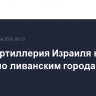 ВВС и артиллерия Израиля нанесли удары по ливанским городам