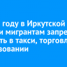 В 2025 году в Иркутской области мигрантам запретят работать в такси, торговле и образовании