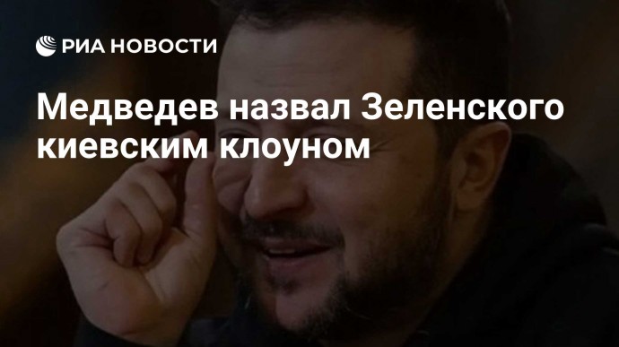 Медведев назвал Зеленского киевским клоуном