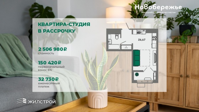 Как купить квартиру с первоначальным взносом 150 000 рублей