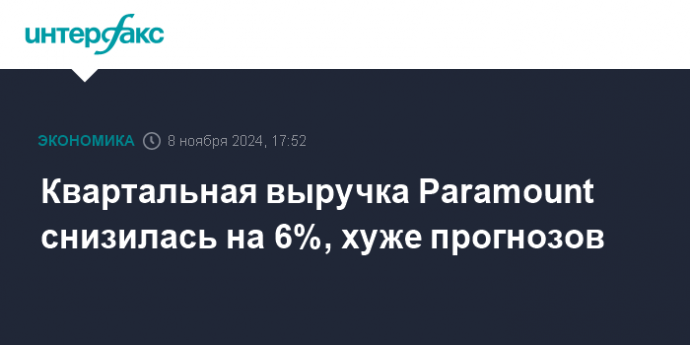 Квартальная выручка Paramount снизилась на 6%, хуже прогнозов